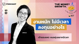 อาชีพหมอที่ว่ายุ่ง แบ่งเวลามาลงทุนเองอย่างไร Feat. หมอยุ่งอยากมีเวลา | The Money Growth EP.15