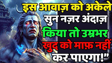 888🕉️इस आवाज़ को अकेले सुन नज़र अंदाज़ किया तो | Mahadev Ji Ka Sandesh 🔱 #shivshakti #mahadev 🚩