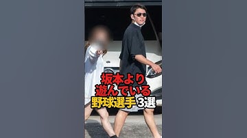 坂本より遊んでいる野球選手 3選#shorts #野球 #野球ネタ #プロ野球 #やきゅスト