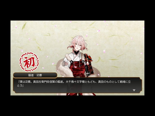 刀剣乱舞】196番 泛塵(はんじん) ボイス集（入手、ランクアップ、結成