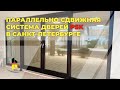 Параллельно - сдвижная система дверей PSK для коттеджей в Санкт-Петербурге. Оконный Бутик В. Х.