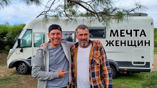 МЕЧТА ЖЕНЩИН. КАК СДЕЛАТЬ ЖЕНЕ ПРИЯТНО В АВТОДОМЕ?