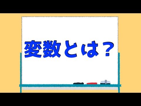 変数とは？　概念編