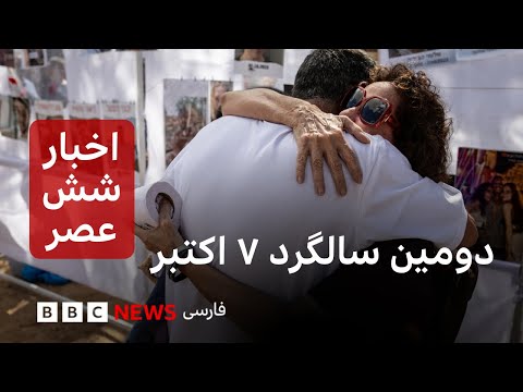 اخبار ساعت شش عصر دوشنبه ۱۵ مهر دومین سالگرد ۷ اکتبر