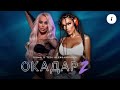 DIONA X TEDI ALEKSANDROVA OKADAR 2 ДИОНА Х ТЕДИ АЛЕКСАНДРОВА ОКАДАР 2 Official Video 4K 2025