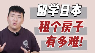 日本留学生破防瞬间，现在租个房一言难尽……