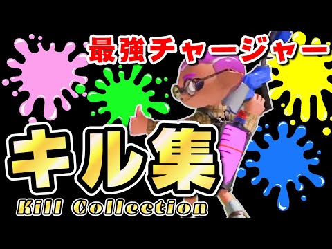 キル集【スプラトゥーン3】