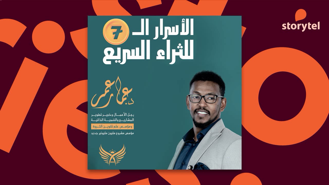 كتب صوتية مسموعة - الأسرار السبعة للثراء السريع - د. عمار عمر