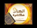 المحاضرة الاخيره لمؤلفه راندي بوتش الحلقة الأولى الكتاب فكرة فالح الرويلي