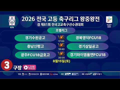 [조별리그] 2026 전국고등축구리그 왕중왕전[제81회 전국고교축구선수권대회] LIVE중계 I 2026년8월15일(토) I 안동강변3구장#고등축구리그왕중왕전#에스티엠티빙#안동시