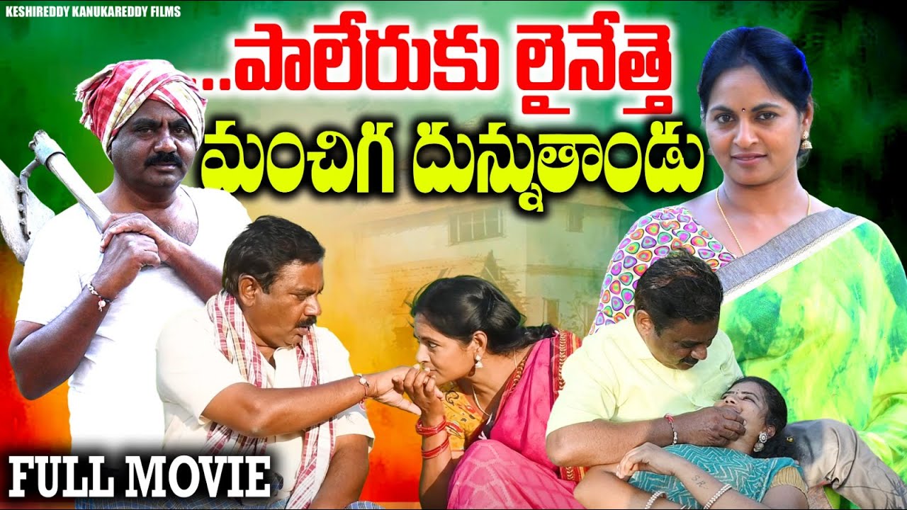 పాలేరుకు లైనేత్తే మంచిగ దున్నుతండు MANCHIGA DUNNATHANDU FULL MOVIE LATEST TELUGU SHORTFILM