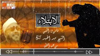 الابتلاء - اسمعها