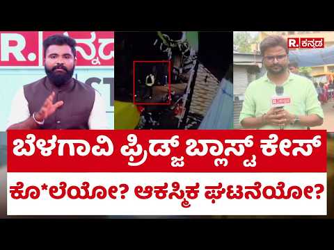 Belagavi Refrigerator Explodes Update : ಬೆಳಗಾವಿ ಫ್ರಿಡ್ಜ್ ಬ್ಲಾಸ್ಟ್​ ಕೇಸ್,​​ಕೊ*ಲೆಯೋ? ಆಕಸ್ಮಿಕ ಘಟನೆಯೋ?