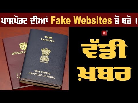 Passport ਦੀਆਂ ਇਹਨਾਂ ਫਰਜ਼ੀ Websites ਤੋਂ ਬਚੋ !