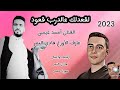 لقعدلك عالدرب قعود الفنان احمد عيسى