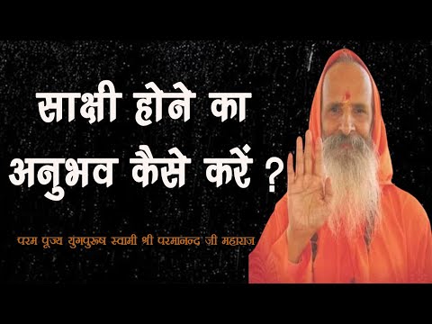 साक्षी होने का अनुभव कैसे करें ? / How to experience being a witness?