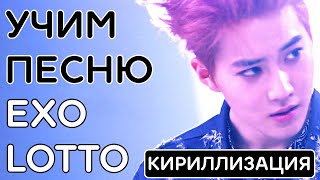 Учим песню EXO - 'Lotto' | Кириллизация