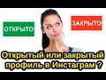 ОТКРЫТЫЙ или ЗАКРЫТЫЙ АККАУНТ В ИНСТАГРАМ ??