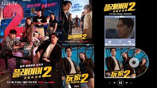 韩剧:《玩家2玩家的战争》OST Im Yoon Seong  - Rematch