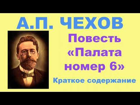 Чехов а. Палата номер 6 краткое содержание очень кратко. Палата номер 6 краткое содержание очень кратко. П. Палата номер 6 краткое содержание очень кратко.