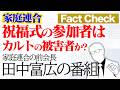 祝福式の参加者はカルトの被害者か?? 5月2日祝福結婚式開催、世界から4000組が参加!! No Filter -田中富広が語る家庭連合-