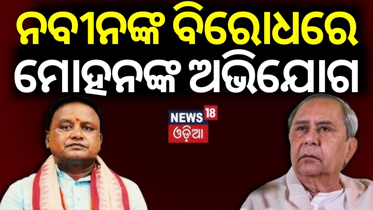ନବୀନଙ୍କ ବିରୋଧରେ ମୋହନଙ୍କ ବଡ଼ ଅଭିଯୋଗ !Mohan Majhi Target Naveen Patnaik On ASO Appointment | Odia News