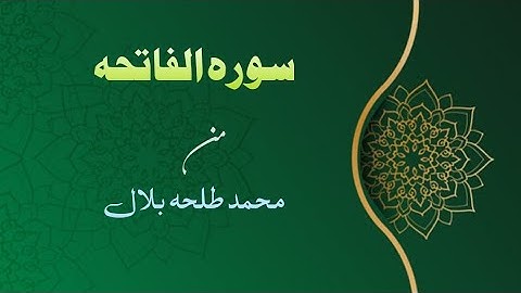 تلاوه سوره الفاتحه مين محمد طلحه بلال
