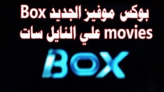 تردد قناة بوكس موفيز الجديد 2023 Box movies علي النايل سات