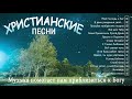 Сборник лучшие христианских песен - песни хвалы и поклонения - христианская Музыка за все время #4