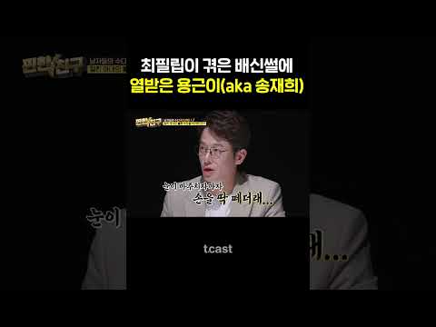 [#찐한친구] <strong>최필립</strong> 군인 시절... 필립의 친구와 바람을 핀 여자친구?! 💦 #Shorts