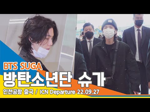 방탄소년단 슈가(BTS SUGA), ‘시크와 청초를 넘나드는 월클미모’(인천공항 출국)/ ICN Departure 220927 #NewsenTV