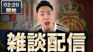 ラリーガ第1節 バルセロナ VS マジョルカ 【雑談配信】
