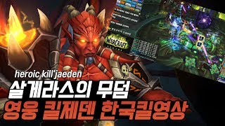 와우 신규레이드 살게라스의 무덤 영웅난이도 킬제덴 한국 킬영상!