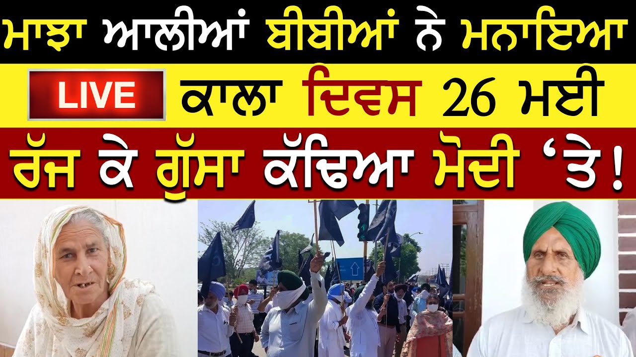 26 May 2021 Black Day || Kisan Bibiya Ne Banai Sarkar Di Rail | Black Day Farmers | Rangla Tv