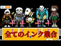 インクサンズ、インクパピルス、インクキャラ、インクアズリエル、インクフラウィー、インクうざい犬が大集合!!!ハチャメチャな戦闘…そして最高のBGM ink time trio
