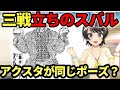 アクスタで三戦(サンチン)のポーズが多い事を指摘されるスバルｗｗ【大空スバル/切り抜き/ホロライブ】