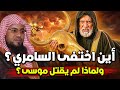أين اختفى السامري و لماذا لم يقتل موسى عليه السلام محمد الشنقيطي