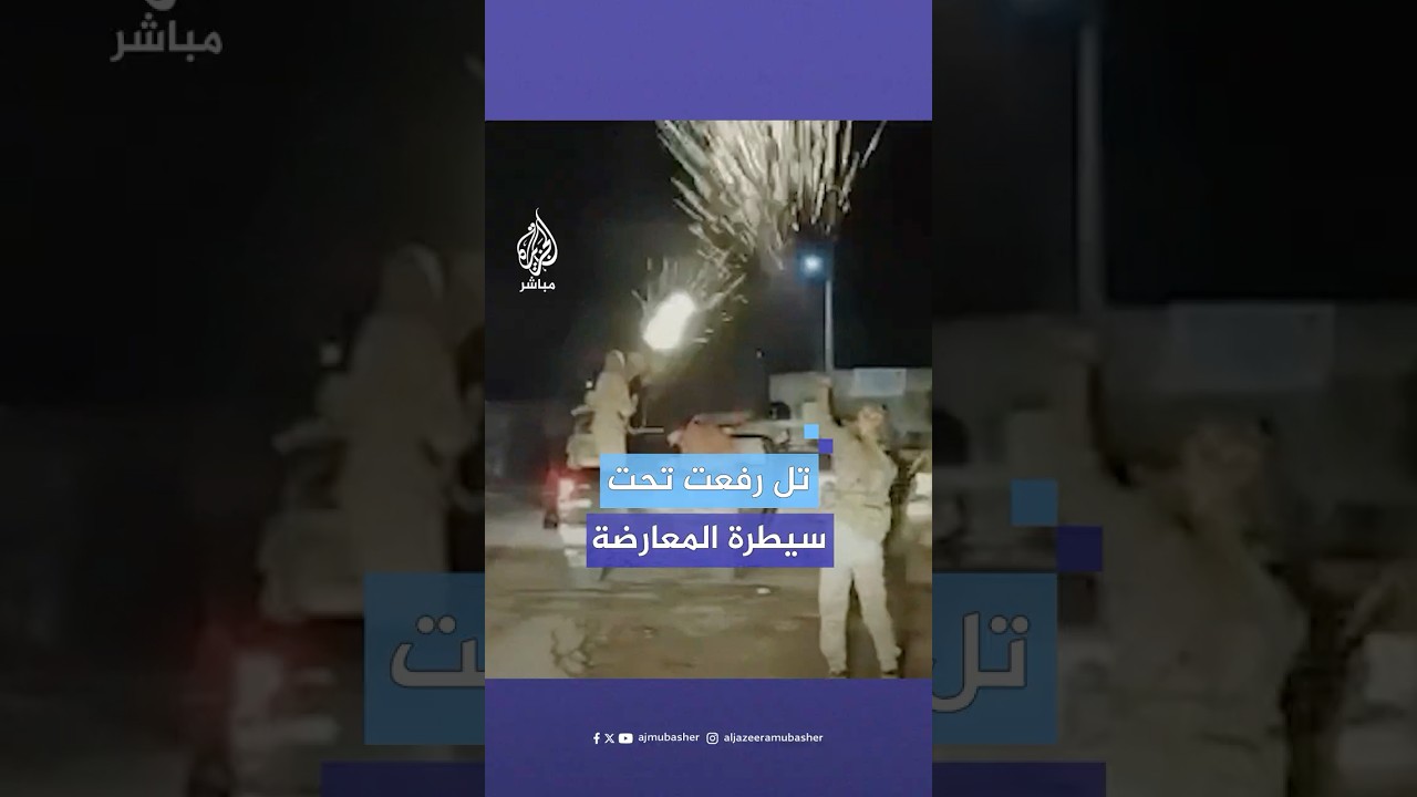 المعارضة السورية المسلحة تنشر مشاهد توثق لحظات دخولها إلى وسط مدينة