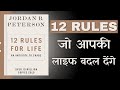 12 Rules For Life Audiobook In Hindi Book Summary In Hindi
