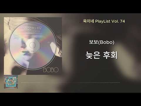 🎵보보(Bobo) - 늦은 후회_가사/lyrics [욱이네 가족이 지극히 개인적으로 좋아하는 명곡 Volume No. 74]