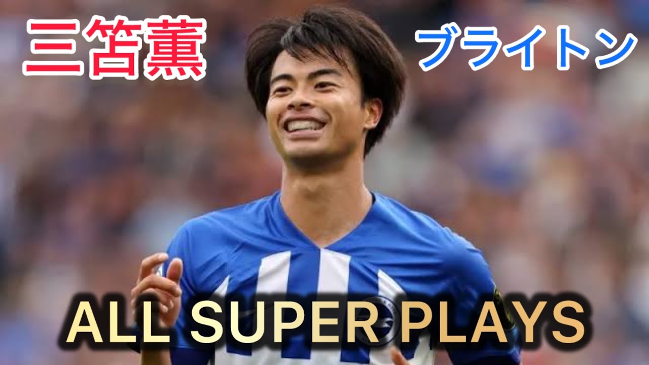 三笘薫 ブライトン 全スーパープレー集 Kaoru Mitoma All Super Plays