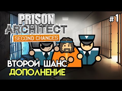 Дешманская тюрьма. Новое дополнение #1 | Prison Architect: Second Chances