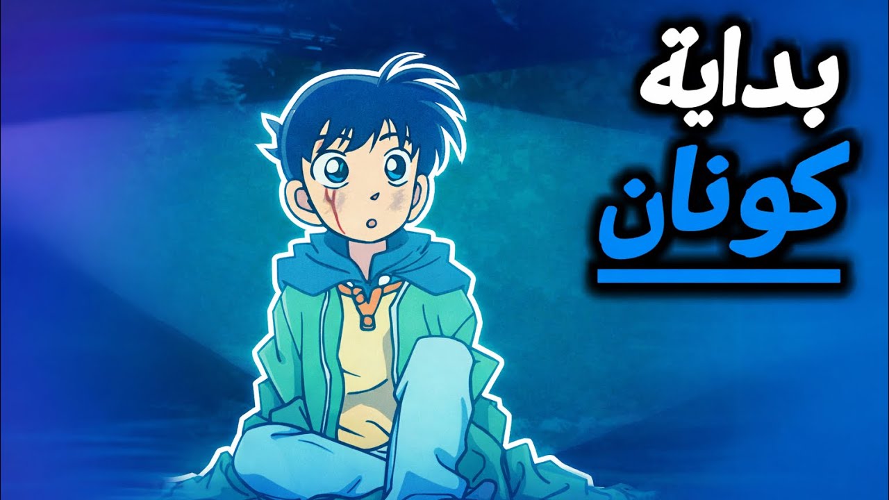 ملخص حلقة كونان الأولى 