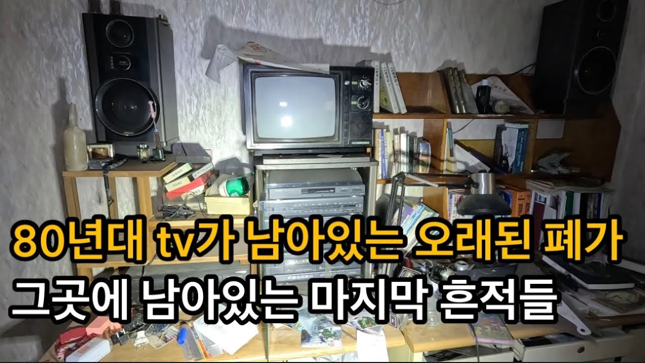 [폐건물탐험] 골동품이 많은 폐온천 폐가에 가보았다