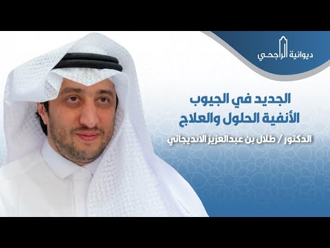 د طلال الانديجاني استشاري تجميل الوجه والأنف والجيوب الأنفية لقاء بعنوان الجديد في الجيوب الأنفية