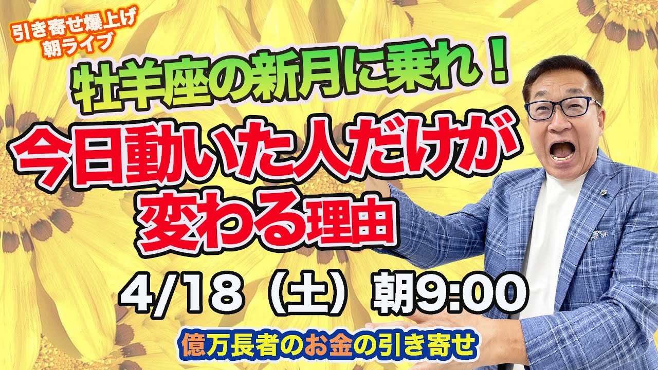 4/18（土）朝9:00〜 引き寄せ爆上げ朝LIVE配信！億万長者のお金の