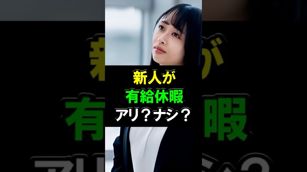 新人の有給休暇アリ?ナシ? #有給休暇 #新入社員 #価値観の違い #ゴールデンウイーク #仕事 #会社