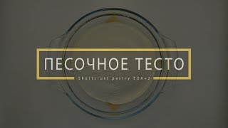 Песочное тесто / Short pastry EDA+2