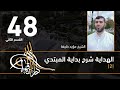 الهداية شرح بداية المبتدي 48 القسم الثاني الفصل الثاني عشر الشيخ مؤيد خليفة