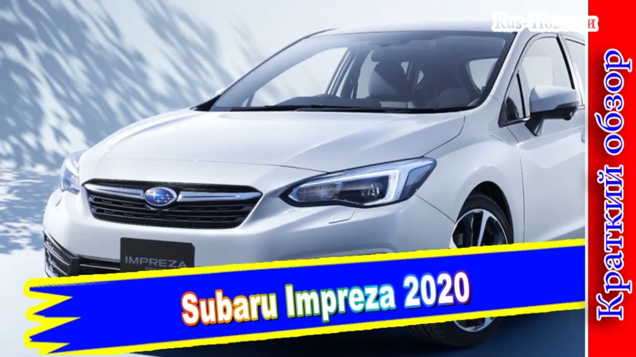 Субару импреза 2020 года